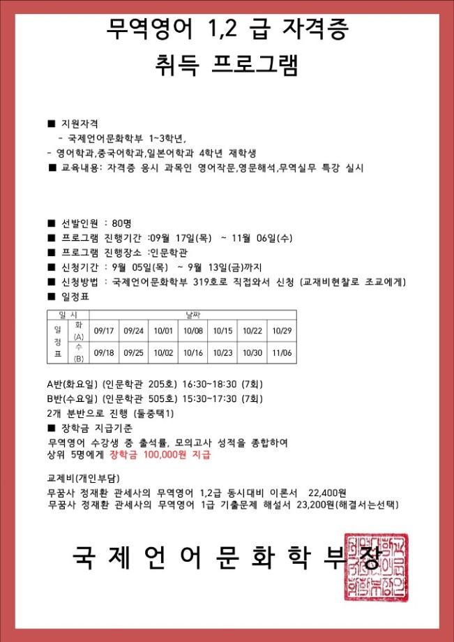 무역영어 1,2급 자격증 취득 프로그램 실시 안내문