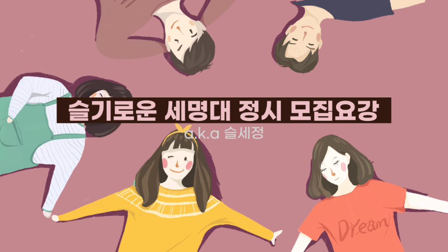 [정시모집] 3분 완성!! 세명대학교 정시모집~!