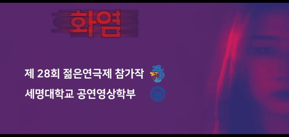 연극 "화염" (세명대학교 공연영상학부 2020년 제28회 젊은연극제 참가작)