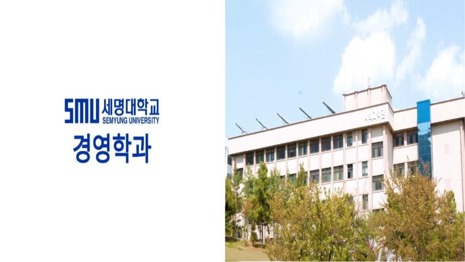 [학부(과)소개] 세명대학교 경영학과를 소개합니다.