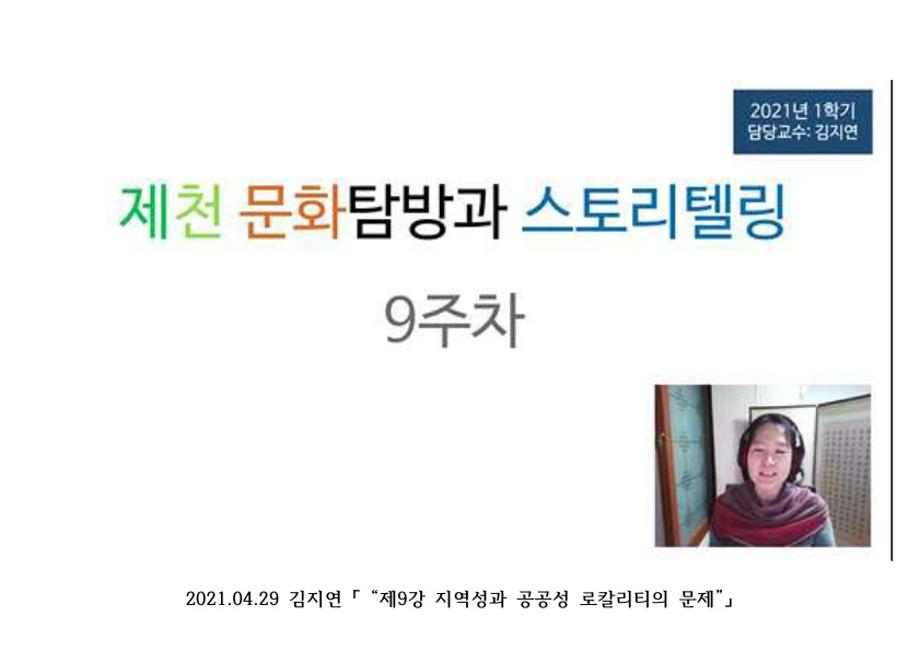 2021- 1학기 제천문화탐방과 스토리텔링 9-14주차 강의