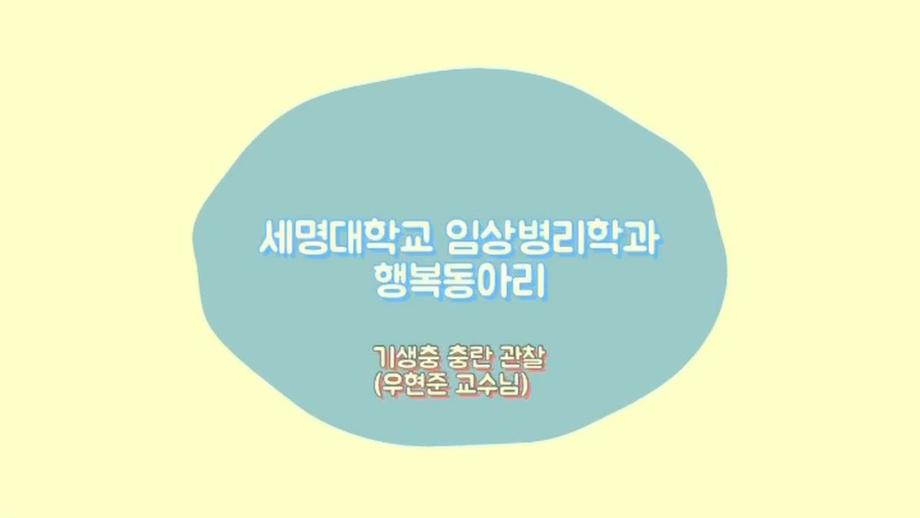 [행복동아리 7탄] 기생충 충란 관찰-우현준 교수님