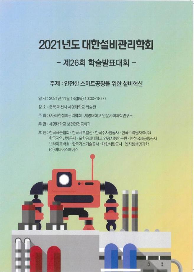 2021년도 대한설비관리학회 제26회 학술발표대회