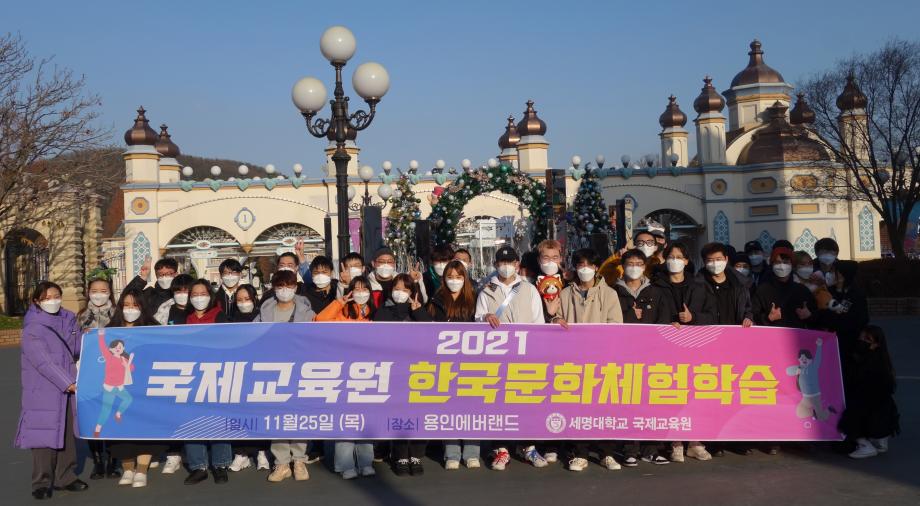 2021- 외국인 유학생 한국문화체험학습(에버랜드)