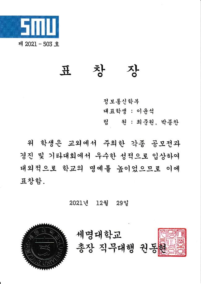 스마트IT학부_이윤석, 최준원, 박종찬 총장 표창장 수상