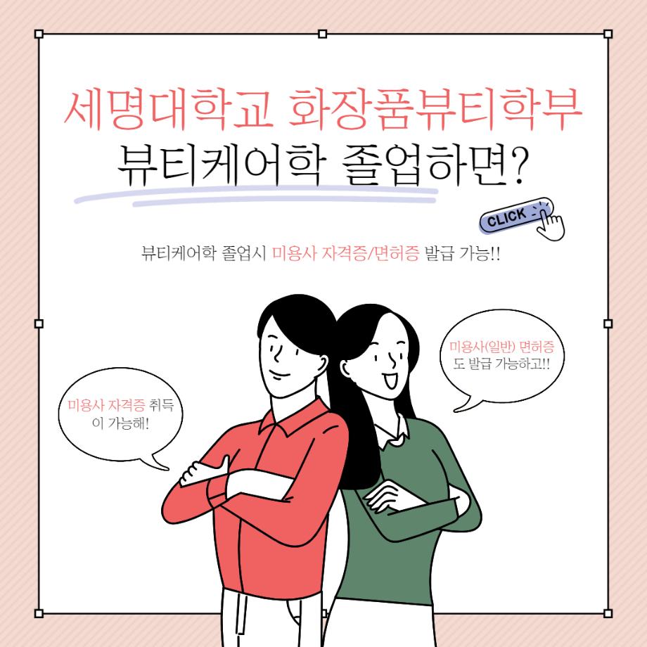 세명대학교 뷰티케어학과 졸업시 미용사 자격증/면허증 취득 가능!!