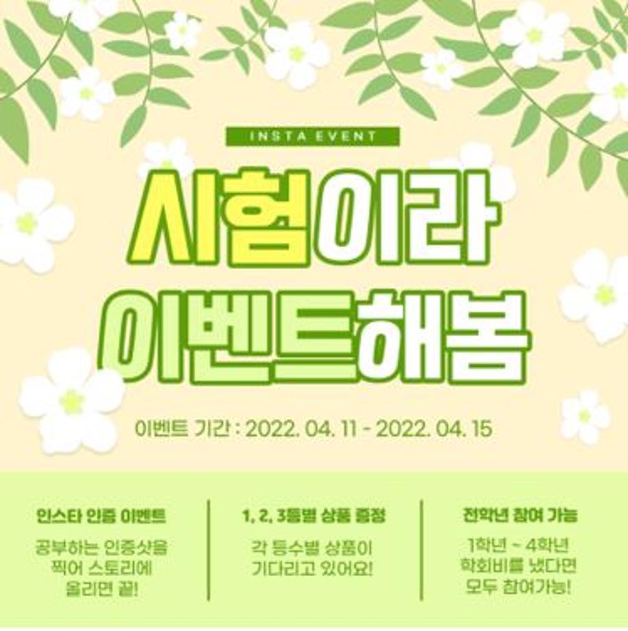 <2022. 04. 11 – 바이오제약산업학부 1학기 중간고사 SNS 이벤트>