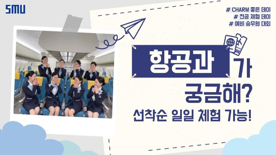 ✈️ 항공과를 직접 체험할 수 있다고?! 어디서? 제 6회 CHARM 좋은 데이에서 💙