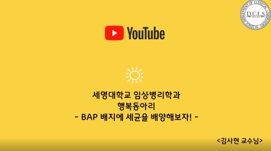 [2022 행복동아리 10탄] BAP 배지에 세균을 배양해 보자! - 김사현 교수님