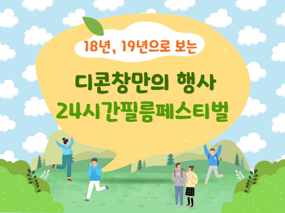 18년, 19년도로 보는 디콘창만의 행사 24시간필름페스티벌