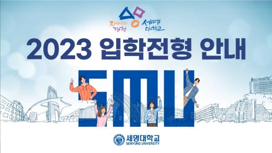 2023학년도 수시모집 입학전형 최종정리!!