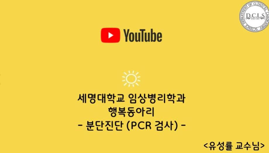 [2022 행복동아리 13탄] 분자진단(PCR검사) - 유성률 교수님