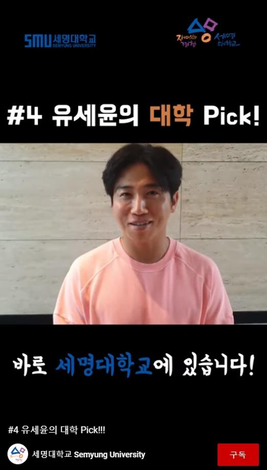 유세윤의 대학 pick_세명대학교