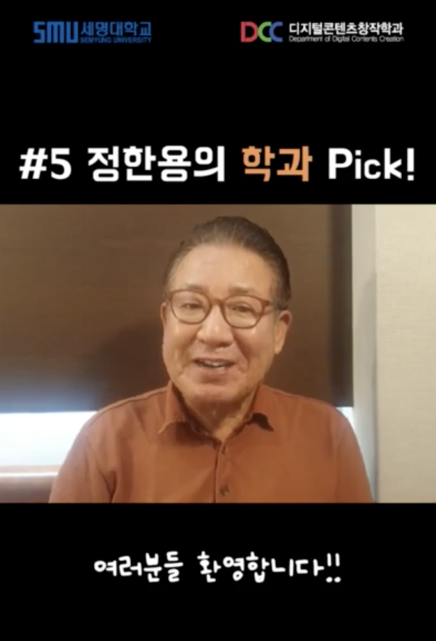 배우 정한용님과 MBC의 응원 영상 학과 Pick !