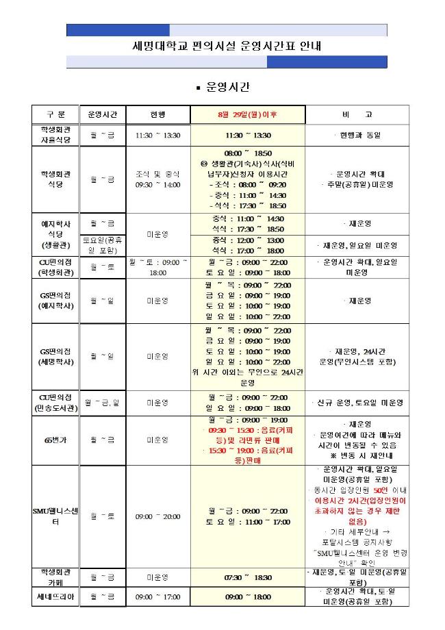 세명대 편의시설 운영시간 안내