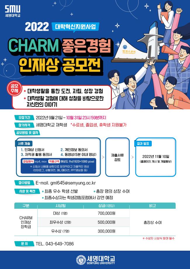 참CHARM좋은 인재상 공모전 안내