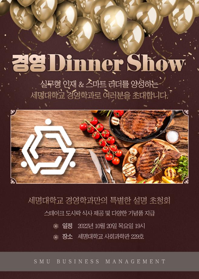 경영 Dinner Show