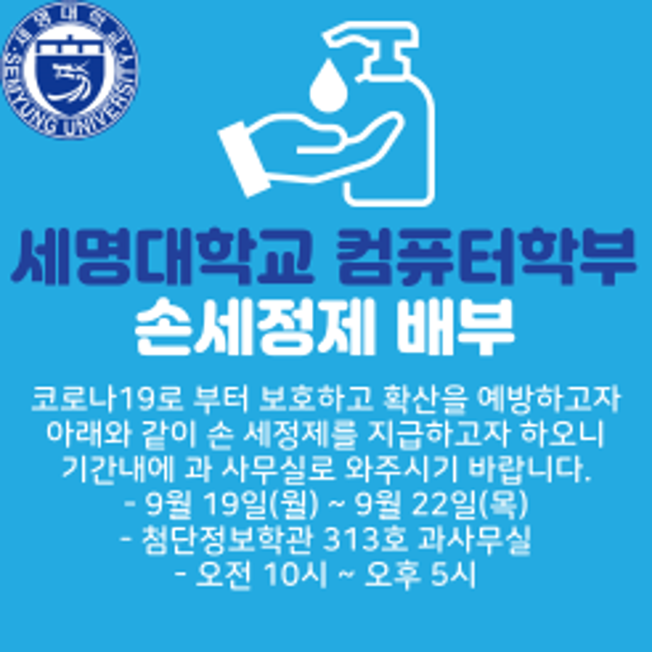 세명대학교 컴퓨터학부 손세정제 배부 행사