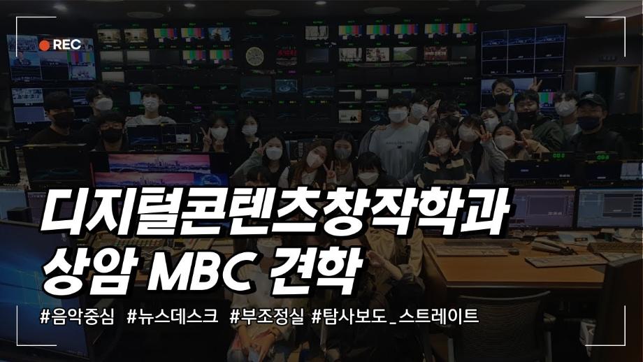 세명대학교 디지털콘텐츠창작학과 상암MBC 견학