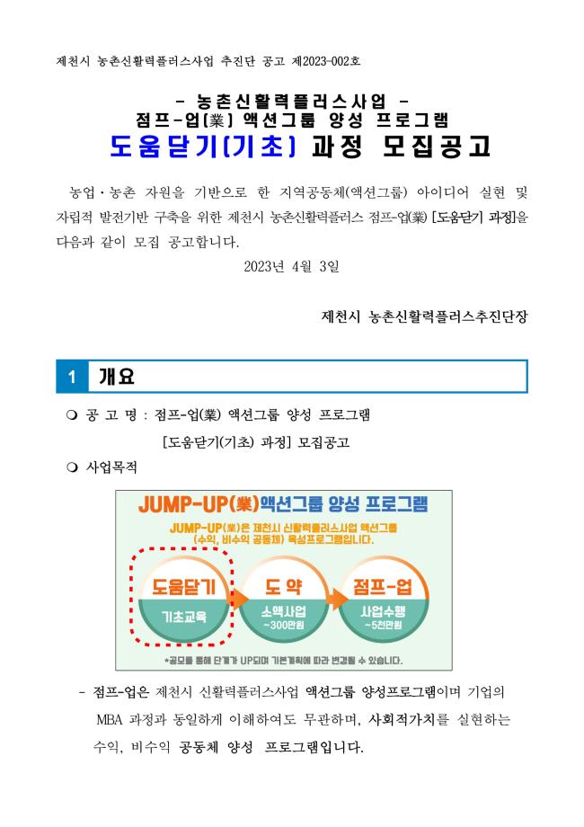 농촌신활력플러스사업 점프-업 액션그룹 양성 프로그램 도움닫기 과정 모집