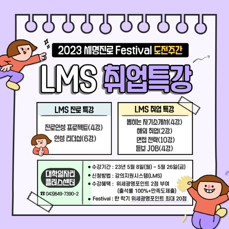 2023학년도 세명진로 Festival 도전주간 LMS 취업특강 안내