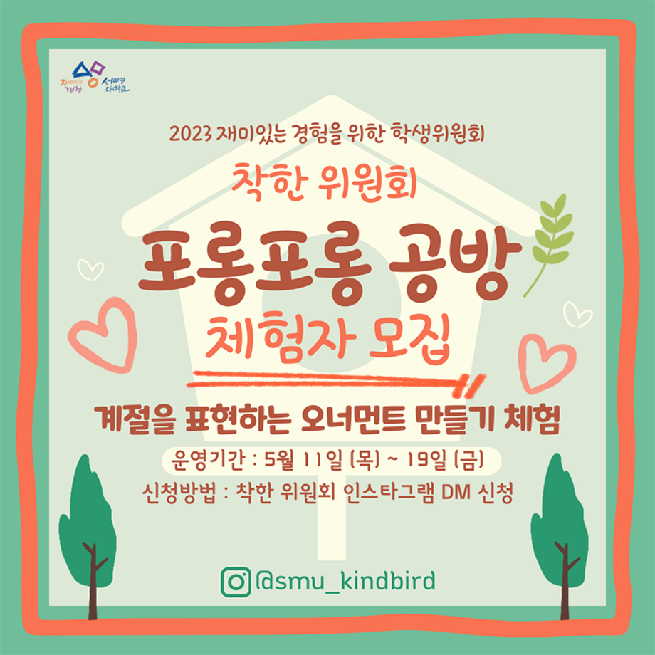 [착한 위원회] 포롱포롱 공방 체험자 모집