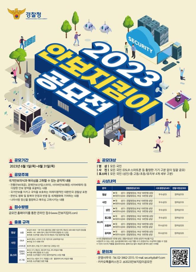 「2023 안보지킴이 공모전」 안내