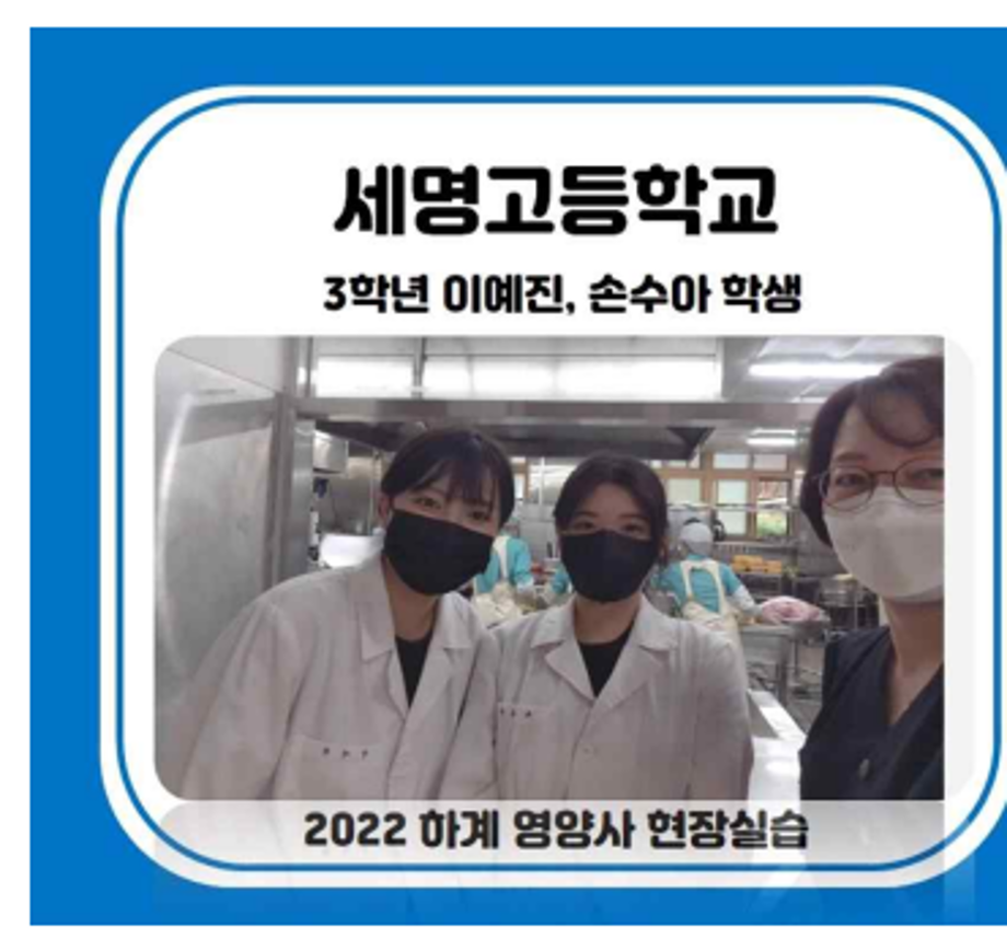 2022학년도 영양사현장실습  세명고등학교 사진