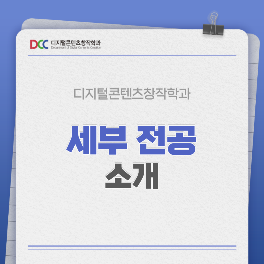 📚디콘창 세부전공 소개📚