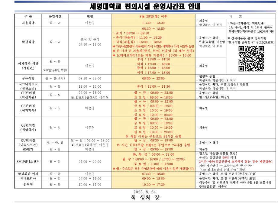 [학생처] 2023학년도 2학기 편의시설 운영시간표 안내