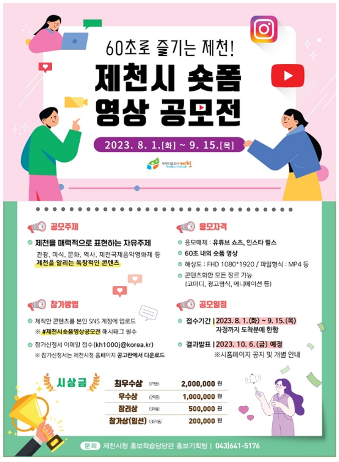 60초로 즐기는 제천 숏폼 영상 공모전 개최 공고