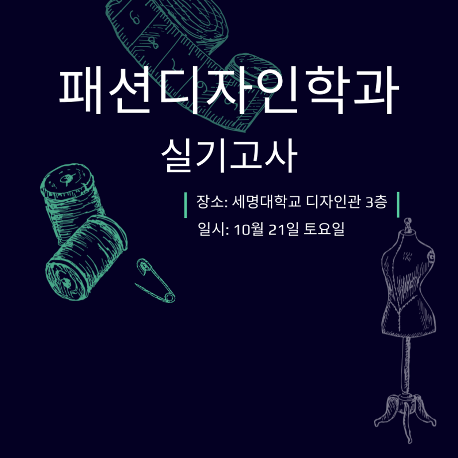 패션디자인학과 실기고사