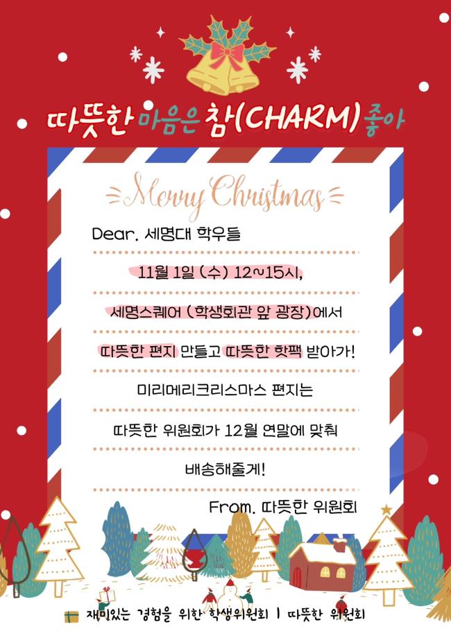 [따뜻한 위원회] 따뜻한 마음은 참(charm) 좋아