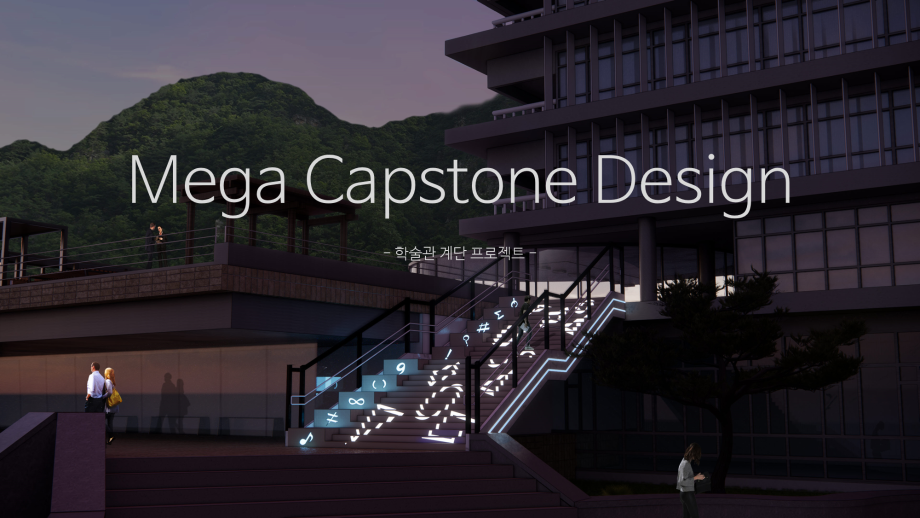 [Mega Capstone Design] 세명대 학술관 계단 디자인_산업디자인학과