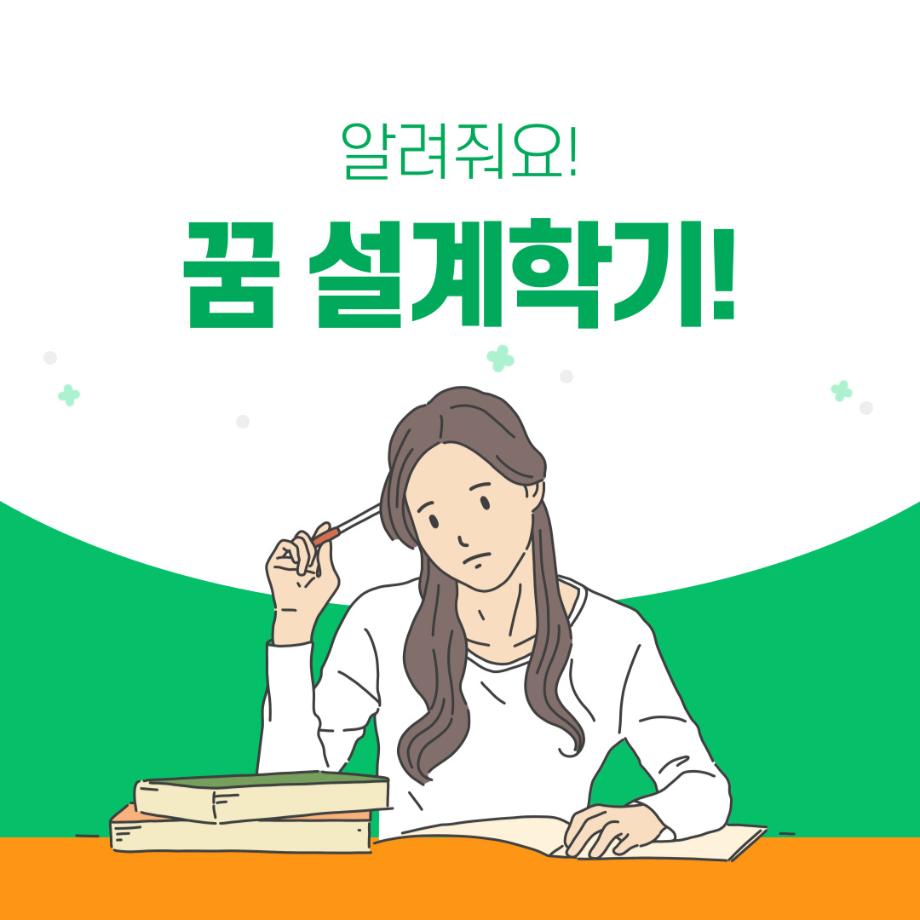 꿈설계학기 (입학관리본부)