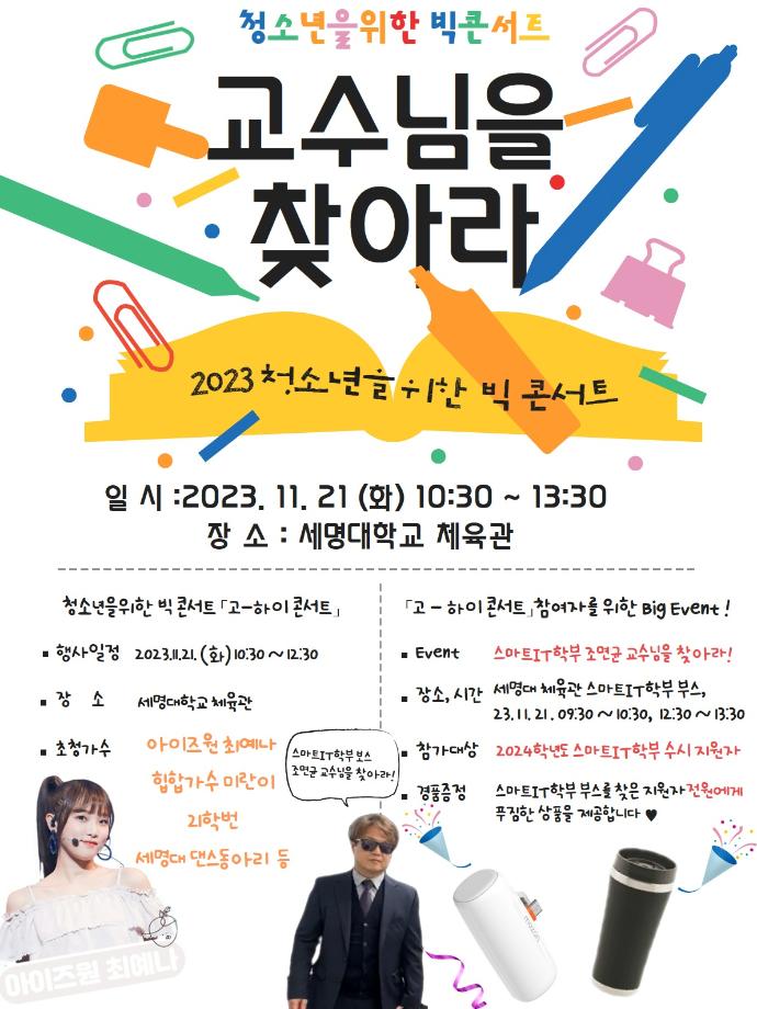 2024학년도 수시모집 지원자 대상 , 조면균 교수님을 찾아라 Event!