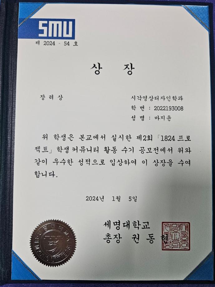 제2회 <1824 프로젝트>학생커뮤니티 활동 수기공모전 - 장려상 수상(그림이야기-마지윤학생)