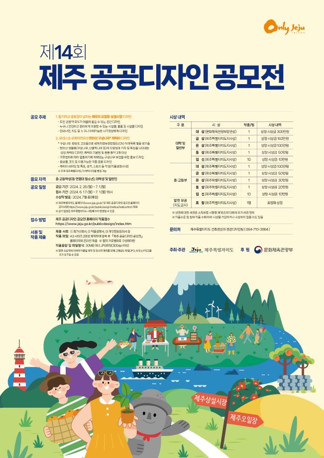 제14회 제주 공공디자인 공모전