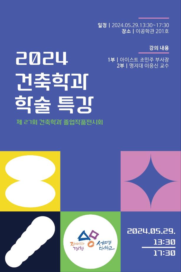 2024학년도 건축학과 전공특강