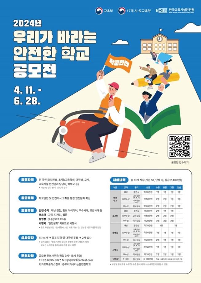 2024 한국교육시설안전원 주관 우리가 바라는 안전한 학교 공모전