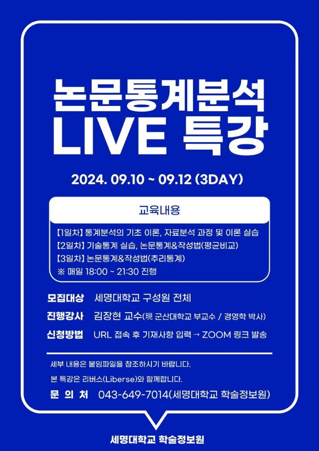 2024년 논문통계분석 LIVE 특강 시행 안내