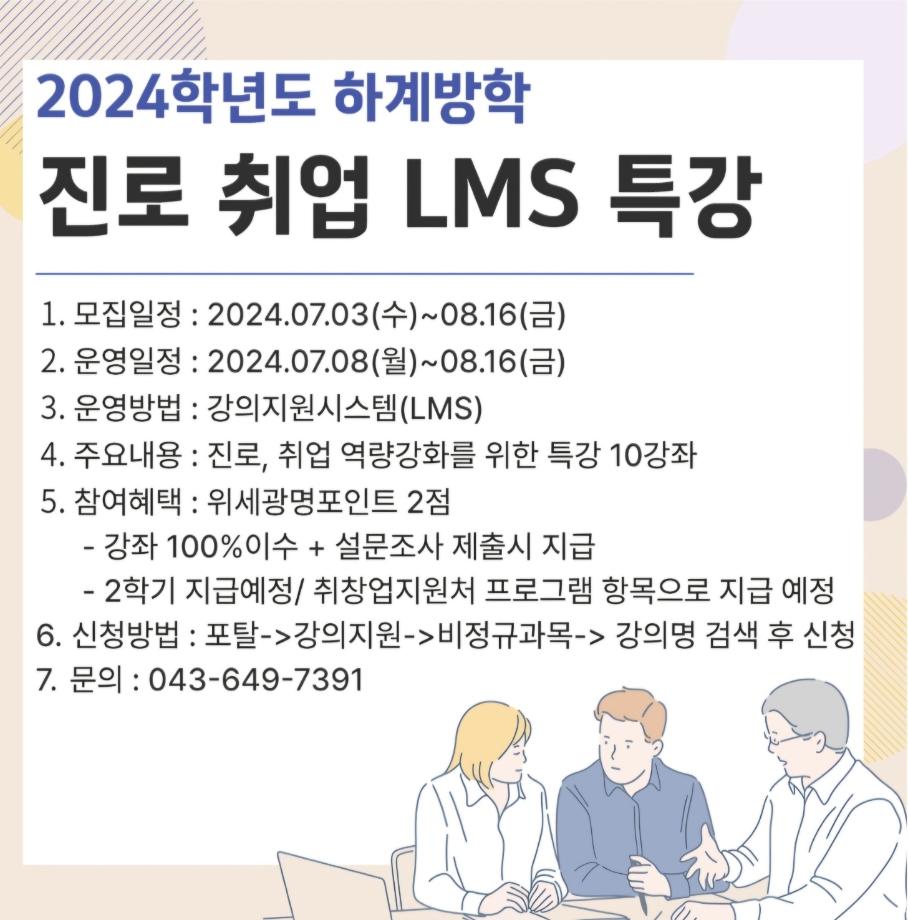 2024학년도 하계방학 진로, 취업 LMS 특강