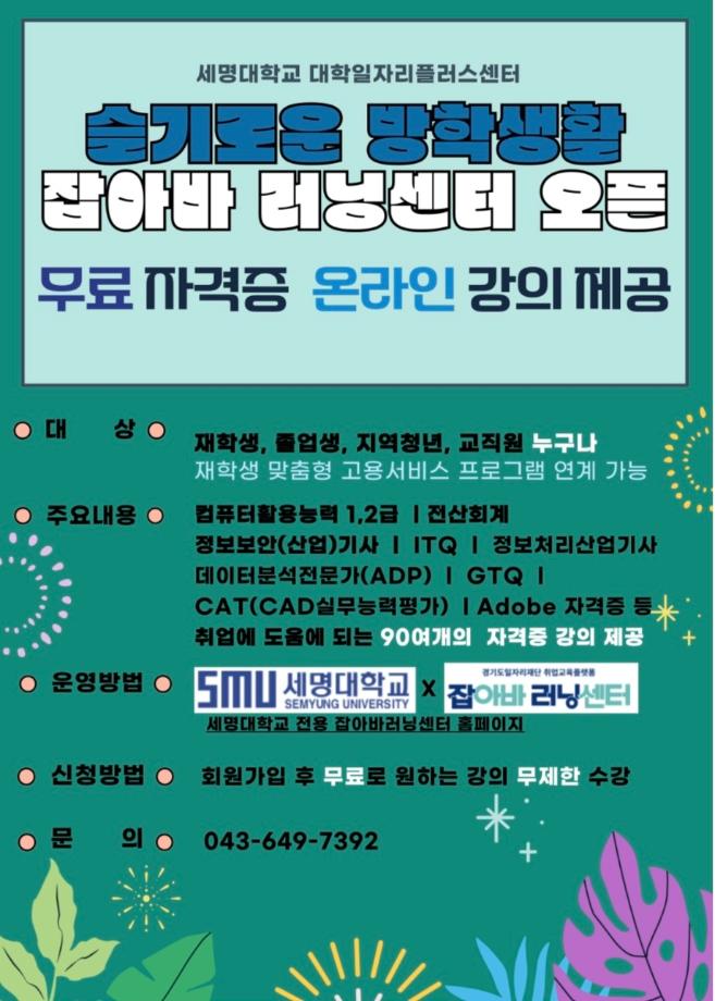 세명대학교 전용 잡아바 러닝센터 오픈무료 자격증 강의 제공