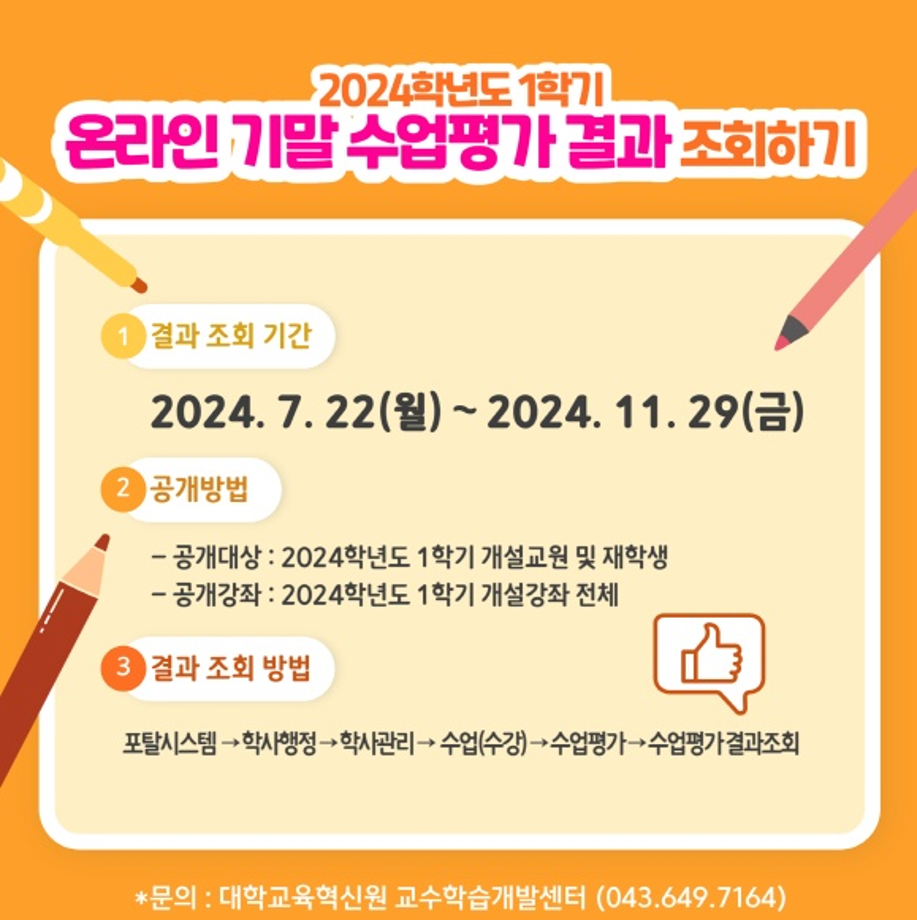 2024학년도 1학기 기말 수업평가 결과 조회 안내