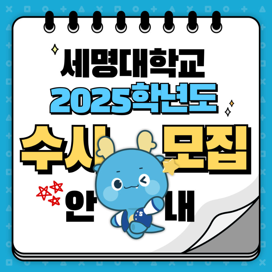 📌 2025 학년도 수시모집 안내 📌