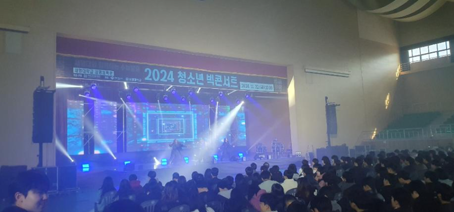 청소년 빅콘서트 및 전공체험프로그램 운영