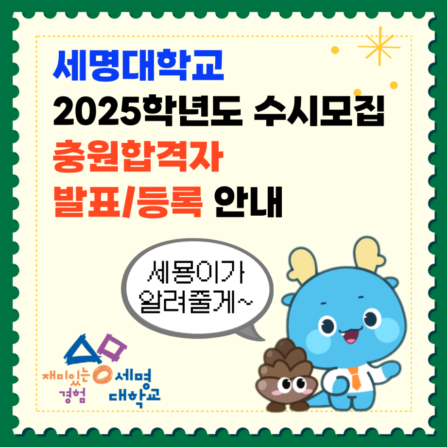 2025학년도 수시모집 충원합격자 발표/등록 안내