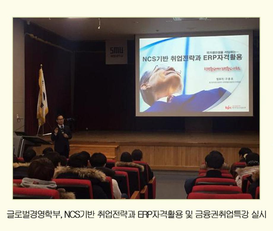 글로벌경영학부, NCS기반 취업전략과 ERP자격활용 및 금융권취업특강 실시