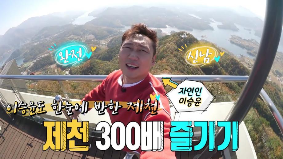 제천 300배 즐기기! 자연인 이승윤의 제천 탐방기