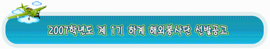 2007학년도 제 1기 하계 해외봉사단 선발공고